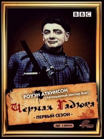 Черная гадюка - постер